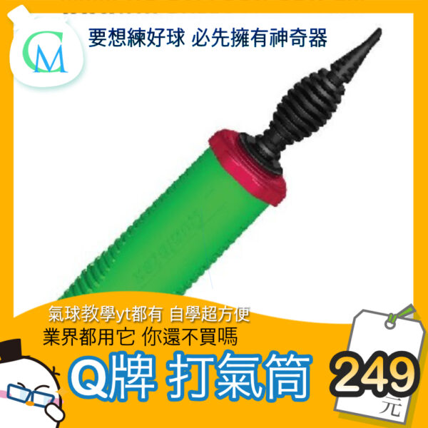 Qualatex260 Two-Way Pump*Great Price*