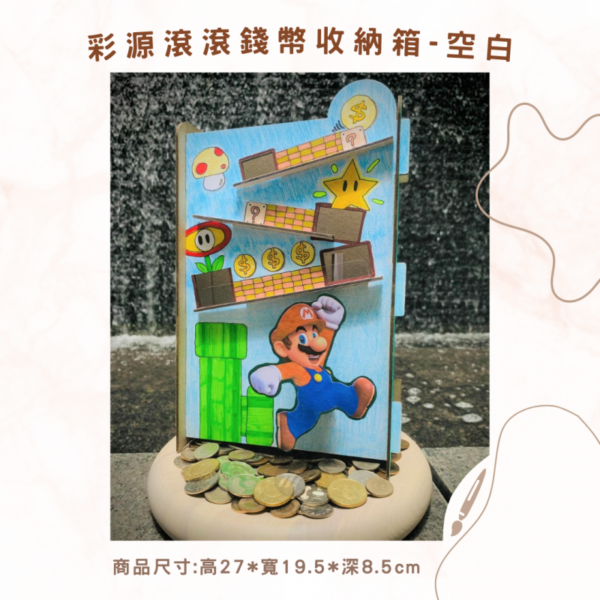 彩源滾滾錢幣收納箱 - 完美硬幣收納解決方案