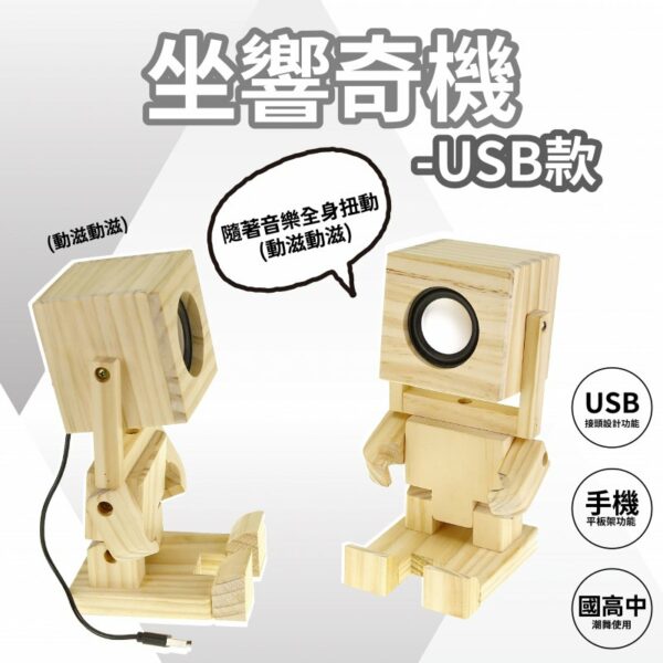 木片創意坐響奇機 USB款 | 獨特桌面音效裝飾