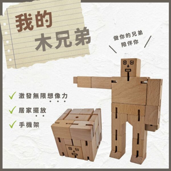 我的木兄弟 - 安全創意木製玩具，啟發孩子想像力