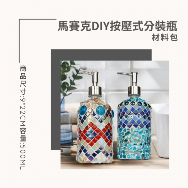 馬賽克DIY按壓式分裝瓶 - 創意手作必備工具，精準控制每一滴