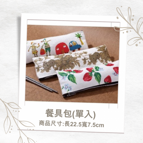 蝶古巴特-餐具包(單入)