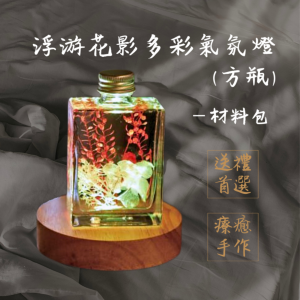Floating Flower Shadow Colorful Mood Lighting (Square Bottle) - Ideal for adding a romantic atmosphere to your home