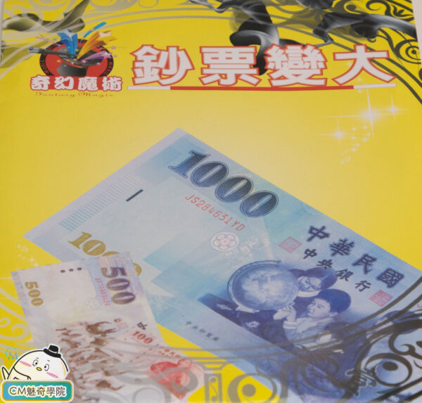 魔術道具系列-鈔票變大