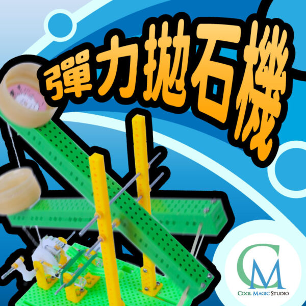 Science Series - Elastic Stone Throwing Machine